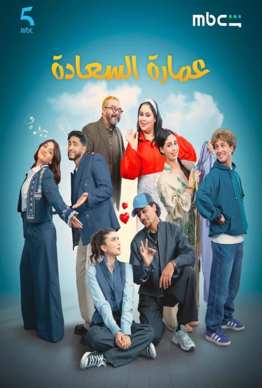 مسلسل عمارة السعادة 2026 اون لاين