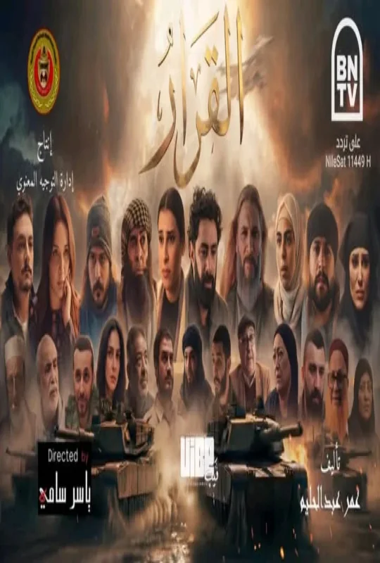 مشاهدة مسلسل القرار 2026 اون لاين