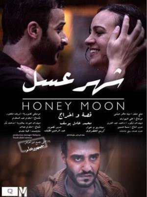 فيلم شهر عسل 2018 HD
