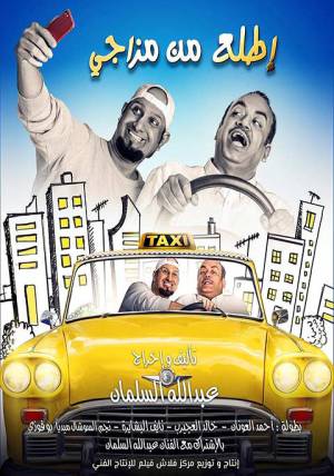 فيلم اطلع من مزاجي 2019 اون لاين