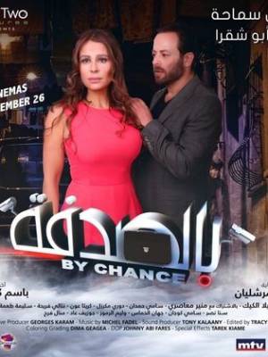 مشاهدة فيلم بالصدفة 2020 اون لاين