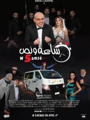 فيلم ساعة ونص 2018 اون لاين