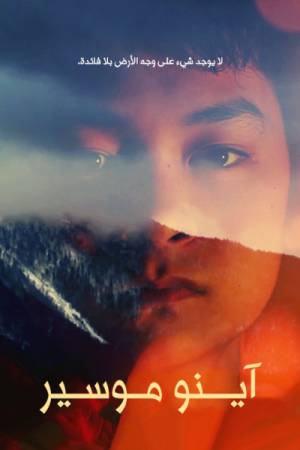 فيلم Ainu Mosir 2020 مترجم اون لاين