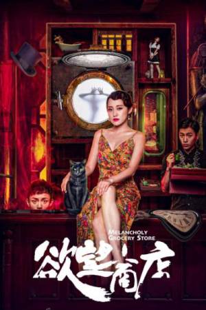 فيلم Melancholy Grocery Store 2020 مترجم اون لاين