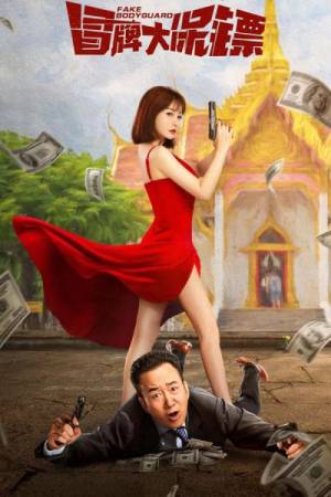 فيلم Fake Bodyguard 2021 مترجم HD