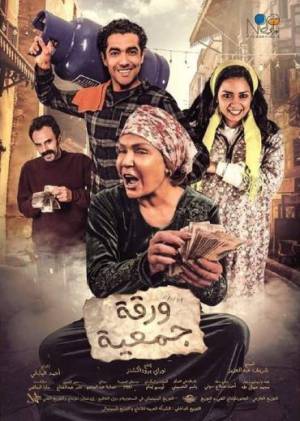 فيلم ورقة جمعية 2020 اون لاين