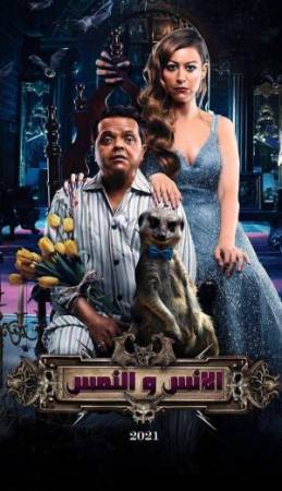 فيلم الإنس والنمس 2021 HD