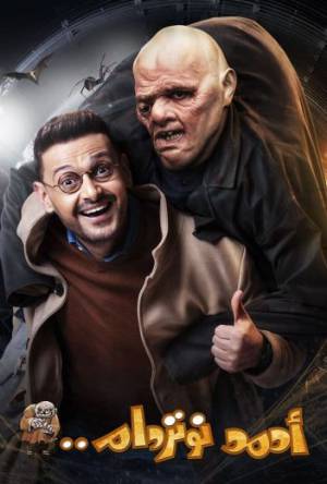 فيلم أحمد نوتردام 2021 بجودة HD