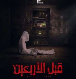 فيلم قبل الأربعين 2021 اون لاين