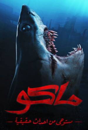 مشاهدة فيلم ماكو 2021 HD