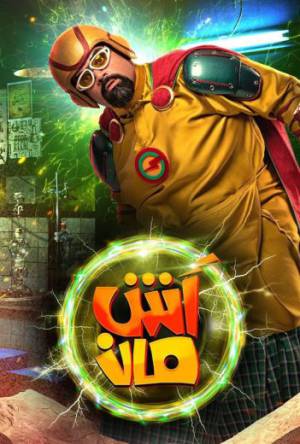 فيلم آش مان 2021 HD
