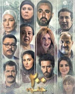 فيلم 200 جنيه 2021 HD