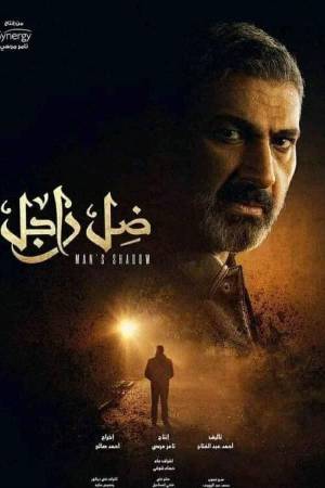 مسلسل ضل راجل 2021 اون لاين