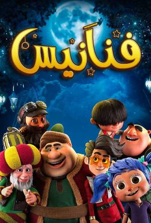 مشاهدة مسلسل فنانيس 2021 بجودة HD