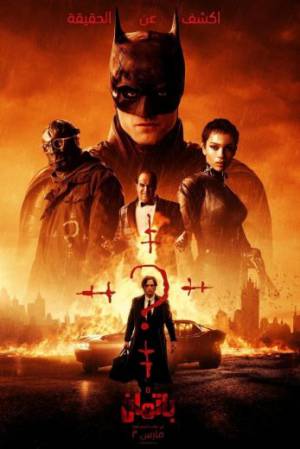 فيلم The Batman 2022 مترجم بجودة HD