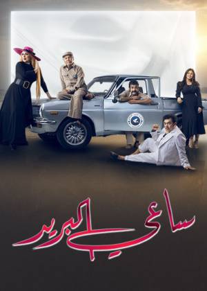 مسلسل ساعي البريد 2022 بجودة HD