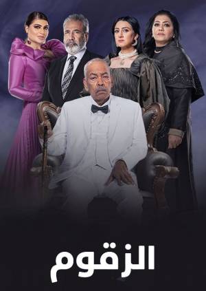 مشاهدة مسلسل الزقوم 2022 اون لاين