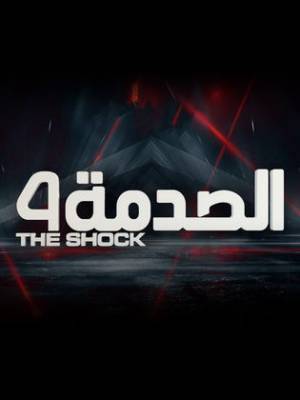 مسلسل الصدمة 4 2022 اون لاين