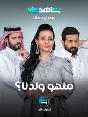 مسلسل منهو ولدنا 2022 HD