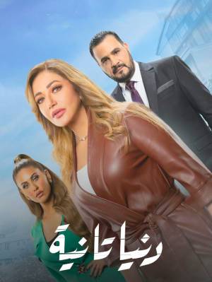مسلسل دنيا تانية 2022 بجودة HD