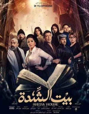مسلسل بيت الشدة 2022 اون لاين