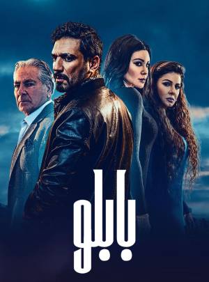 مشاهدة مسلسل بابلو حلقة 30 اون لاين
