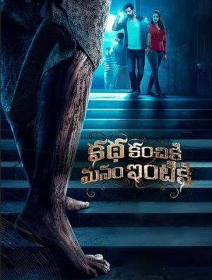 فيلم Katha Kanchiki Manam Intik 2022 مترجم بجودة HD