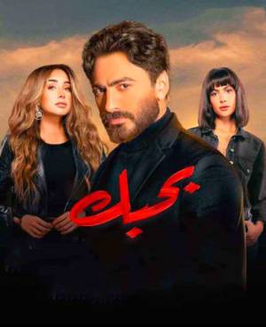 مشاهدة فيلم بحبك 2022 بجودة HD