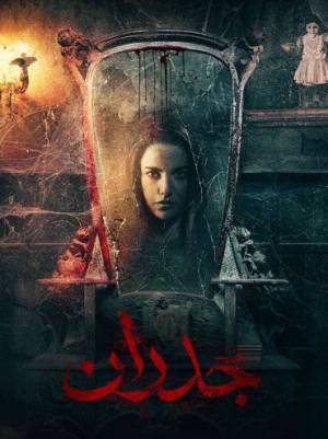 مشاهدة فيلم جدران 2022 بجودة HD