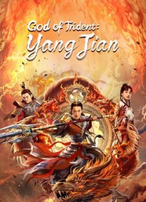 فيلم God of Trident YangJian 2022 مترجم اون لاين