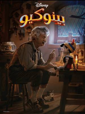 مشاهدة فيلم Pinocchio 2022 مترجم HD