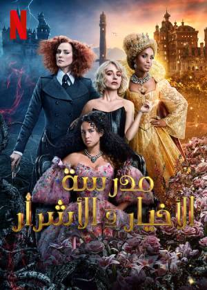 فيلم The School for Good and Evil 2022 مترجم اون لاين
