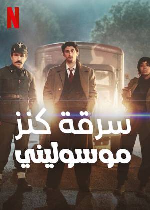 فيلم Robbing Mussolini 2022 مترجم اون لاين