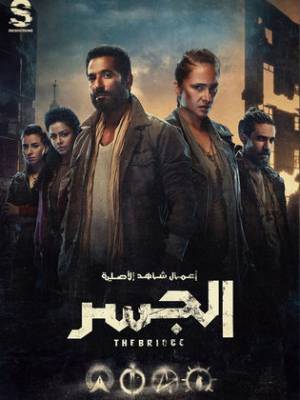مشاهدة مسلسل الجسر 2022 HD