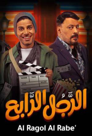 فيلم الرجل الرابع 2022 بجودة HD