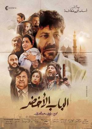 فيلم الباب الاخضر 2022 اون لاين