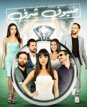 فيلم ضيوف شرف 2023 بجودة HD